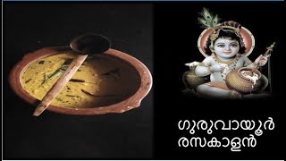 ഗുരുവായൂർ രസകാളൻ/Guruvayoor Rasakalan/Sadya Special RasaKalan/Vishu_Onam Sadya