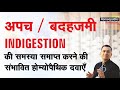 अपच || कमज़ोर पाचन तन्त्र || Weak digestion || Indigestion | Dyspepsia | Natural homeopathic remedies