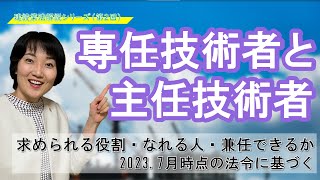 【埼玉県で建設業】専任技術者と主任（監理）技術者