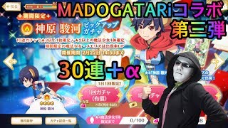 【マギレコ】期間限定！  神原駿河 ピックアップガチャを引く！！【toshi# 271】