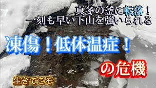 真冬の沢を渡渉中 釜に転落【広河原沢左俣】