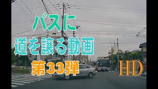 【車載動画】バスに道を譲る動画 第33弾（HD）　Give way to the bus(33)【ドライブレコーダー】