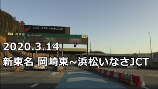 ”車載動画” 平日朝の新東名岡崎東IC~浜松いなさJCT