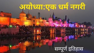 अयोध्या एक धर्म नगरी: सम्पूर्ण इतिहास ayodhya , history of India, historical story, ayodhya history