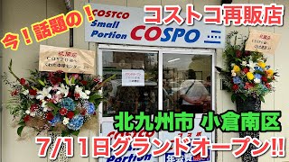 7／11本日『グランドオープン』【ローカルニュース】『コストコ』再販店！コスポ『COSPO』小倉南区津田 【卓球教室】『こぞのえスポーツ（株）北九州店』同敷地内【2024年7月11日】超『オススメ』！