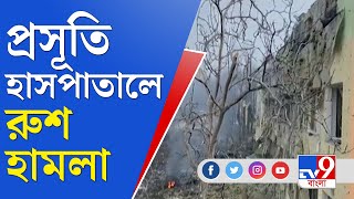 Ukraine Russia War | মারিউপোলের প্রসূতি হাসপাতালে রুশ হামলা, ভিডিয়ো পোস্ট করলেন জেলেনস্কি