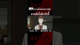 SCP ความโหดกลางทุ่ง (คลิปเต็มช่อง ZAPJACK CH)  #scp #scpfoundation #zapjackch