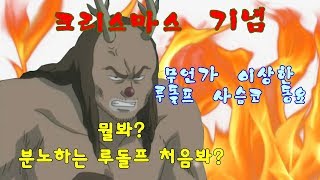 [크리스마스 기념, 동심파괴] 무언가 이상한 루돌프 사슴코 동요