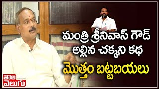 మంత్రి శ్రీనివాస్ గౌడ్ అల్లిన చక్కని కథ మొత్తం బట్టబయలు | Advocate Comments On Srinivas Goud