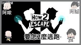 要怎2麼逃跑，HOW 2 ESCAPE｜玩什麼鬼啦(頻道會員同步觀看阿誠視角)