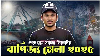 শুরু হয়ে গেল সিলেটের বাণিজ্য মেলা ২০২৫ || সিলেটের বাণিজ্য মেলা ২০২৫ || Sylhet vlog. mini vlog. মেলা