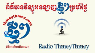 ThmeyThmey Radio 08-09-2016 កម្មវិធីវិទ្យុថ្មីៗប្រចាំថ្ងៃេព្រហស្បតិ៍ ទី០៨ ខែ កញ្ញា ឆ្នាំ២០១៦