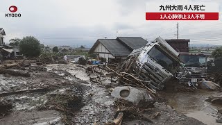 【速報】九州大雨、4人死亡 1人心肺停止、3人不明