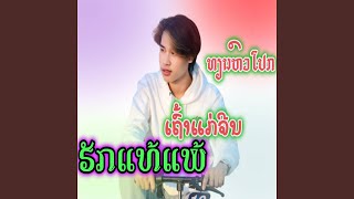 ຮັກແທ້ແພ້ເຖົ້າແກ່ຈີນ