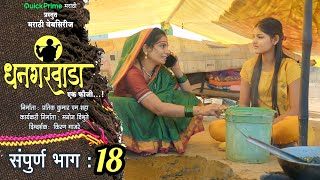 धनगरवाडा | एक फौजी | संपूर्ण भाग  18 | Dhangarwada Ep-18 | Ek Fauji | New Marathi Web Series