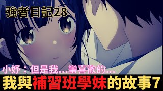 強者日記28|目前最猛的一集，沒有之一。我與小妤的故事7|真國中生