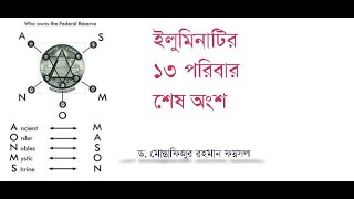 ফ্রিম্যাসনারি, অদৃশ্য দানব, পার্ট - ৭; ১৩ টি পরিবার (Blood Line)  / Dr. Mostafizur Rahman Faisal