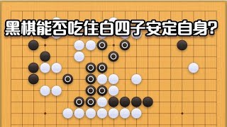 围棋： 围棋实战手筋（16）