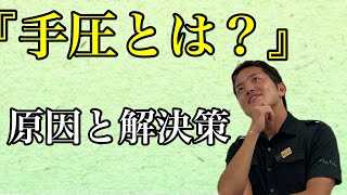 「あなたの施術は手圧になっている」と言われました。手圧って何ですか？