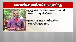 വീണ്ടും നൂറുകോടി നേട്ടം;ഇത്തവണ സിനിമയ്ക്കല്ല ബെവ്കോയ്ക്ക്