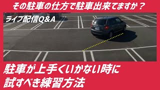 【駐車のコツ】駐車が上手くいかないのにはキチンとした理由があります。なず上手くいかないのか？をキチンと理解することが大事です