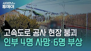 고속도로 공사 현장 붕괴 사고...4명 사망·6명 부상 / YTN 사이언스