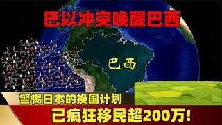 巴以冲突唤醒巴西，警惕日本的换国计划，已疯狂移民超200万！