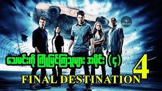 သေမင်းကို ကြိုမြင်ကြသူများ အပိုင်း (၄) - Final destination 4 - Series4U