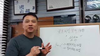 [골프피팅공부13회] 골퍼의 성향~~ 매우 중요!!