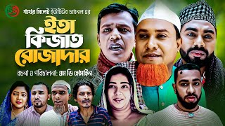 Sylheti Natok | ইতা কিজাত রোজাদার  l সিলেটি নাটক | Eta kijat rujadar | Kotai Miyar Natok 2023