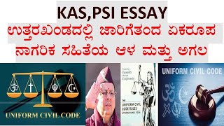 #UCC ಉತ್ತರಖಂಡದಲ್ಲಿ ಜಾರಿಗೆ ತಂದ ಏಕರೂಪ ನಾಗರಿಕ ಸಂಹಿತೆಯ ಆಳ ಮತ್ತು ಅಗಲ#PSI#KAS