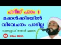 ഹദീസ് പാഠം മക്കൾക്കിടയിൽ വിവേചനം പാടില്ല. റഹ്മതുല്ലാഹ് സഖാഫി എളമരം