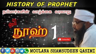 03_Nooh_nabi_நூஹ்_நபி┇Nabimargal_varalaru┇ Moulana_Samsudeen_Qasimi