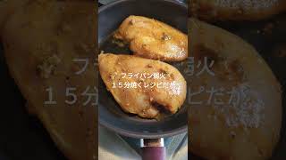 イエローカレーペーストで鶏胸肉の厚さ半分なら弱火１５分👌#shortsyoutube #業務スーパーレシピ