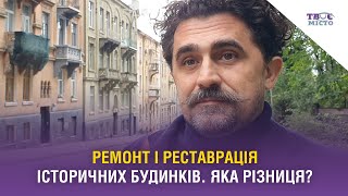 Ремонт і реставрація історичних будинків. Яка різниця?