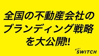 不動産会社のブランディング戦略〜全国のブランディングの成功事例を大公開〜