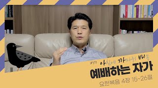 577. 아.까.배 『예배하는 자가』 요한복음 4장 15-26절