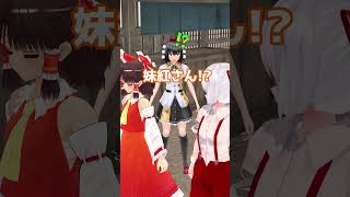 【東方MMD】瑠偉無が妹紅と競走するようだってよ(^_^;)【MMD紙芝居】＃Shorts