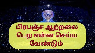 பிரபஞ்ச ஆற்றலை பெற என்ன செய்ய வேண்டும்? | How to get universal power? | #பிரபஞ்சம் #universe