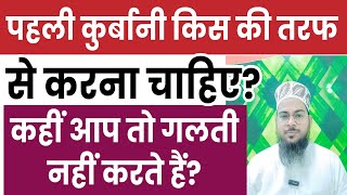 Pahli Qurbani Kis Ki Taraf Se Karna Chahiye | पहली कुर्बानी किस की तरफ से करना चाहिए?