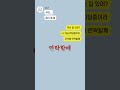 썸남썸녀 카톡 차단 안되려면 연락할께 vs 연락할게 shorts  맞춤법  썸