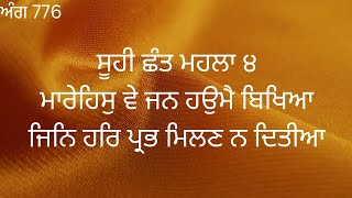 ਮਾਰੇਹਿਸੁ ਵੇ ਜਨ ਹਉਮੈ ਬਿਖਿਆ ਜਿਨਿ ਹਰਿ ਪ੍ਰਭ ਮਿਲਣ ਨ ਦਿਤੀਆ-ਬਾਣੀ ਗੁਰੂ ਰਾਮਦਾਸ ਜੀ-ਕਥਾ ਗੁਰੂ ਗ੍ਰੰਥ ਸਾਹਿਬ ਜੀ