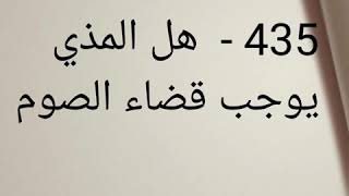 435 -  هل المذي يوجب قضاء الصوم