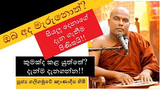 ඔබ අද මැරුනොත්? Galigamuwe Gnanadeepa Thero - පූජ්‍ය ගලිගමුවේ ඤාණාදීප හිමි