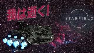 ベリーハードな宇宙生活『スターフィールド』＃6