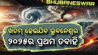 ଖତମ ହୋଇଯିବ ଭୁବନେଶ୍ବର ୨୦୨୫ ପ୍ରଥମ ତବାହି@Clearcutodishamalika bachana|malika prabachana pramod Kumar