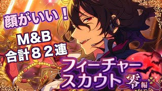 【あんスタ】フィーチャースカウト零編 ☆３には凛月登場！M\u0026B合計８２連【ガチャ動画】