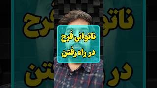 بدحالی فرح پهلوی 😕 #shortvideo