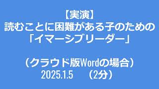 【実演】読むことに困難がある子のための「イマーシブリーダー」（クラウド版Wordの場合）