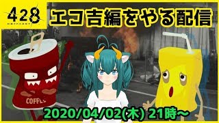 【PS4 428 封鎖された渋谷で】令和に完全初見の428  #21  隠しシナリオのエコ吉編をやる配信ッッッ！！【VTuberネギリム】